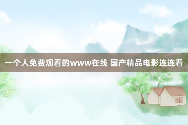 一个人免费观看的www在线 国产精品电影连连看